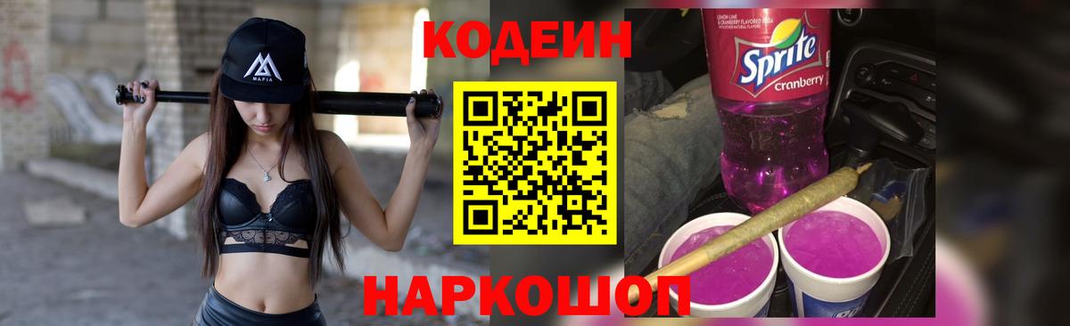 Codein напиток Lean (лин)  Вход с VPN  Санкт-Петербург 